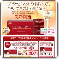 エイジングリペア