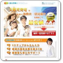 太陽光発電システム見積比較.com
